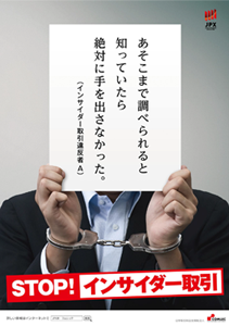 STOP！インサイダー取引