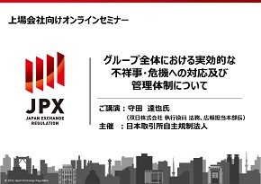 上場会社向けオンラインセミナー 上場会社向けオンラインセミナー