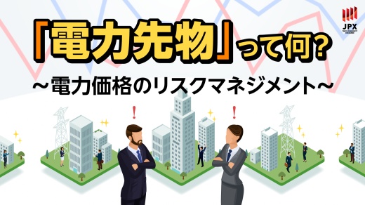 「電力先物」って何？