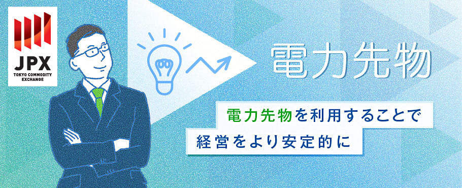 電力市場価格のリスクヘッジを可能にする電力先物とは 電力市場価格のリスクヘッジを可能にする電力先物とは