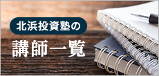 北浜投資塾の講師一覧