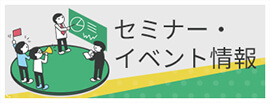 セミナー・イベント情報