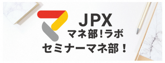 JPXマネ部！ラボ　セミナーマネ部！