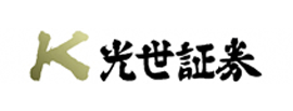 光世証券